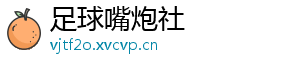足球嘴炮社